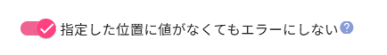 値がなくてもエラーにしない設定のトグル