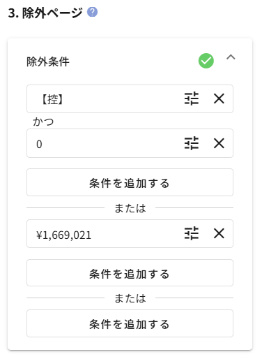 除外ページの項目選択（「控」を選択した例）